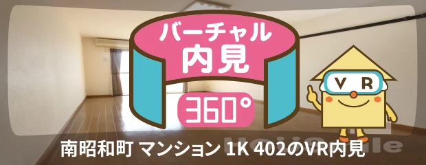 南昭和町 マンション 1K 402のバーチャル内見
