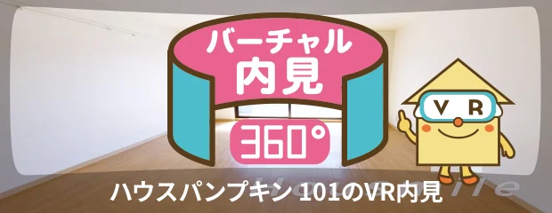 ハウスパンプキン 101のバーチャル内見