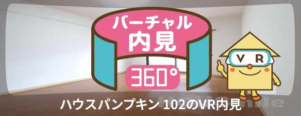 ハウスパンプキン 102のバーチャル内見