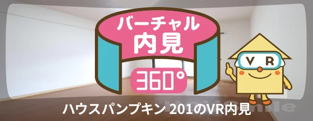ハウスパンプキン 201のバーチャル内見