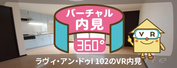 ラヴィ・アン・ドゥI 102のバーチャル内見