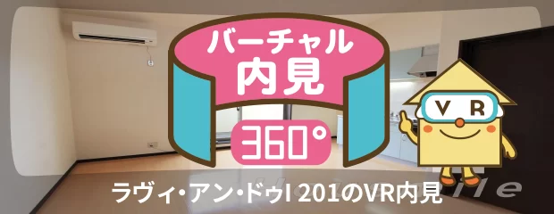ラヴィ・アン・ドゥI 201のバーチャル内見