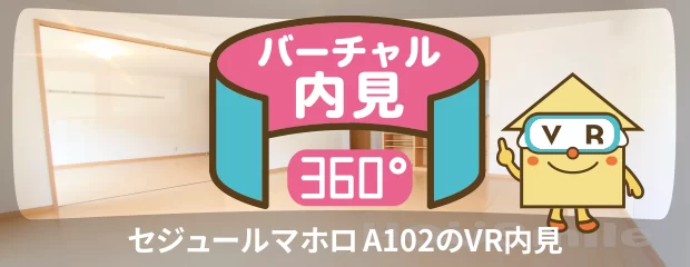 セジュールマホロ A102のバーチャル内見