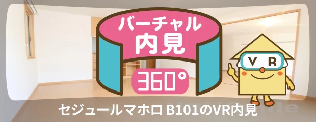 セジュールマホロ B101のバーチャル内見
