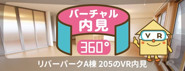 リバーパークA棟 205のバーチャル内見