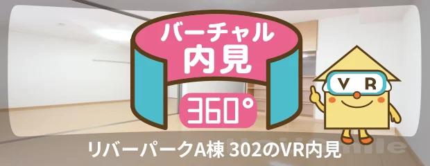 リバーパークA棟 302のバーチャル内見