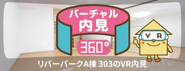 リバーパークA棟 303のバーチャル内見