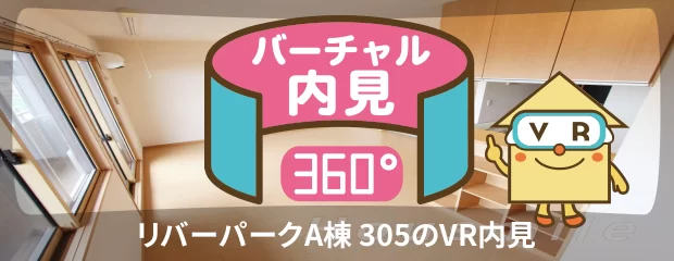 リバーパークA棟 305のyoutube動画へ