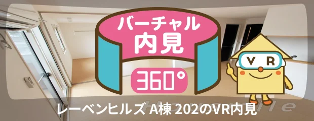 レーベンヒルズ A棟 202のバーチャル内見
