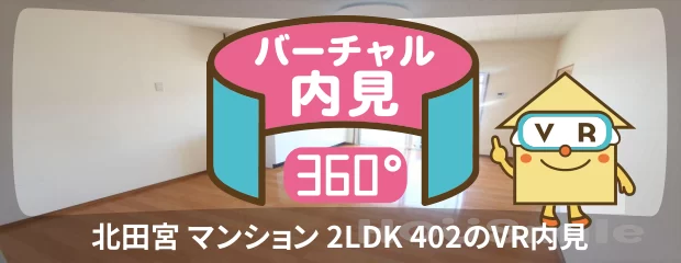 北田宮 マンション 2LDK 402のバーチャル内見