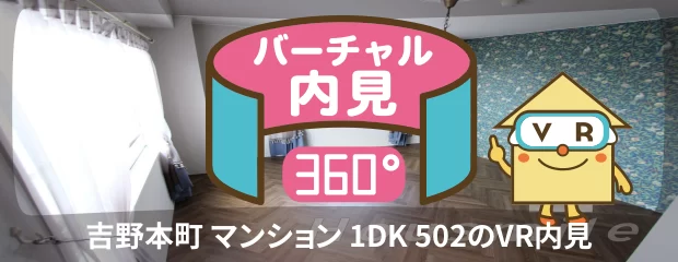 吉野本町 マンション 1DK 502のバーチャル内見