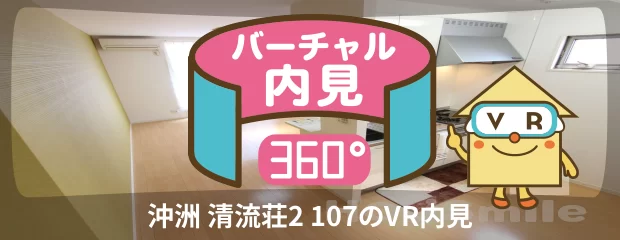 沖洲 清流荘2 107のバーチャル内見