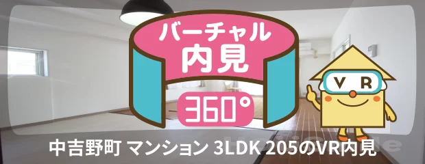 中吉野町 マンション 3LDK 205のバーチャル内見