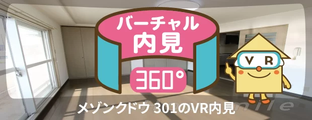 メゾンクドウ 301のバーチャル内見