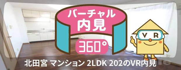 北田宮 マンション 2LDK 202のバーチャル内見