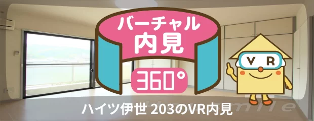ハイツ伊世 203のバーチャル内見