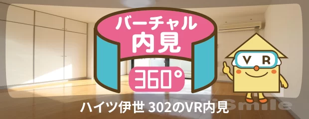 ハイツ伊世 302のバーチャル内見