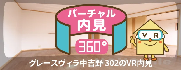 グレースヴィラ中吉野 302のバーチャル内見