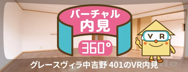 グレースヴィラ中吉野 401のバーチャル内見