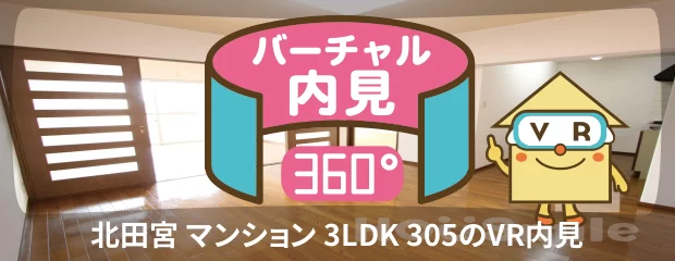 北田宮 マンション 3LDK 305のバーチャル内見