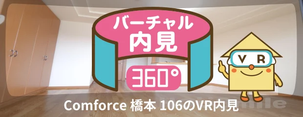 Comforce 橋本 106のバーチャル内見