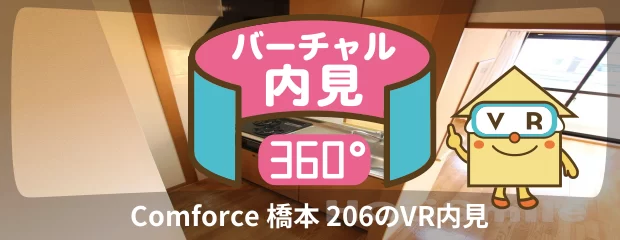 Comforce 橋本 206のバーチャル内見