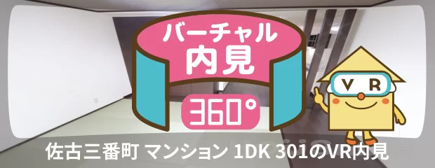 佐古三番町 マンション 1DK 301のバーチャル内見