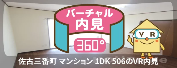 佐古三番町 マンション 1DK 506のバーチャル内見
