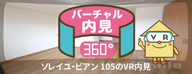 ソレイユ・ビアン 105のバーチャル内見