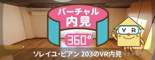 ソレイユ・ビアン 203のバーチャル内見