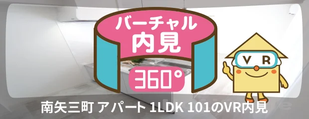 南矢三町 アパート 1LDK 101のバーチャル内見