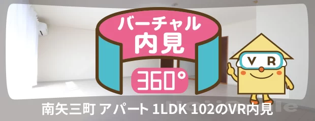 南矢三町 アパート 1LDK 102のバーチャル内見