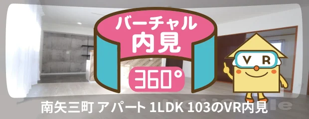 南矢三町 アパート 1LDK 103のバーチャル内見