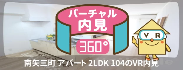 南矢三町 アパート 2LDK 104のバーチャル内見