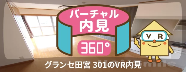 グランセ田宮 301のバーチャル内見