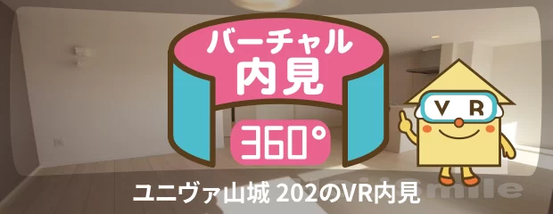 ユニヴァ山城 202のバーチャル内見