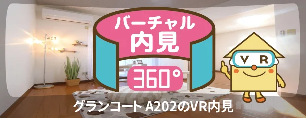 グランコート A202のバーチャル内見