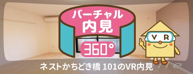 ネストかちどき橋 101のバーチャル内見