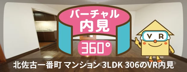 北佐古一番町 マンション 3LDK 306のバーチャル内見