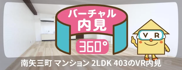 南矢三町 マンション 2LDK 403のyoutube動画へ