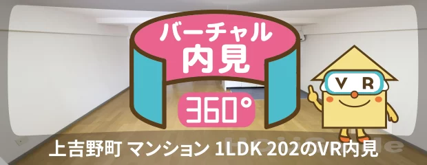 上吉野町 マンション 1LDK 202のバーチャル内見