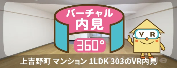 上吉野町 マンション 1LDK 303のバーチャル内見