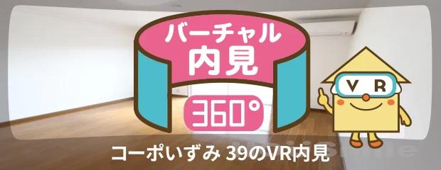 コーポいずみ 39のバーチャル内見