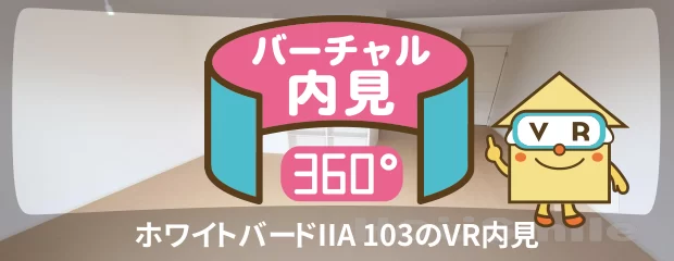 ホワイトバードIIA 103のバーチャル内見