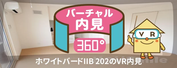 ホワイトバードIIB 202のバーチャル内見