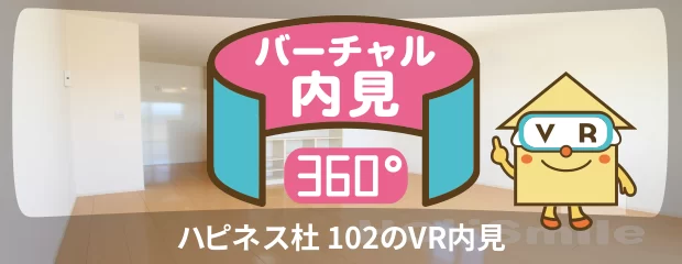 ハピネス杜 102のバーチャル内見