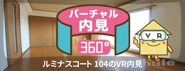ルミナスコート 104のバーチャル内見