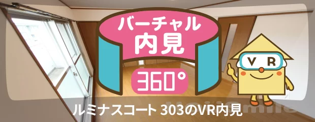 ルミナスコート 303のバーチャル内見