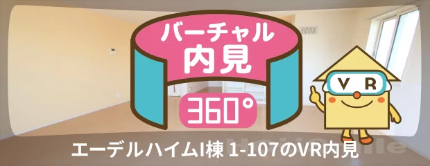 エーデルハイムI棟 1-107のバーチャル内見