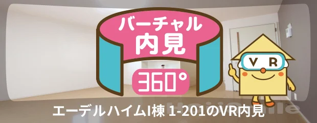 エーデルハイムI棟 1-201のバーチャル内見